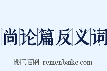尚论篇反义词是什么意思的图片